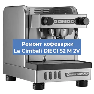 Чистка кофемашины La Cimbali DIECI S2 M 2V от накипи в Краснодаре